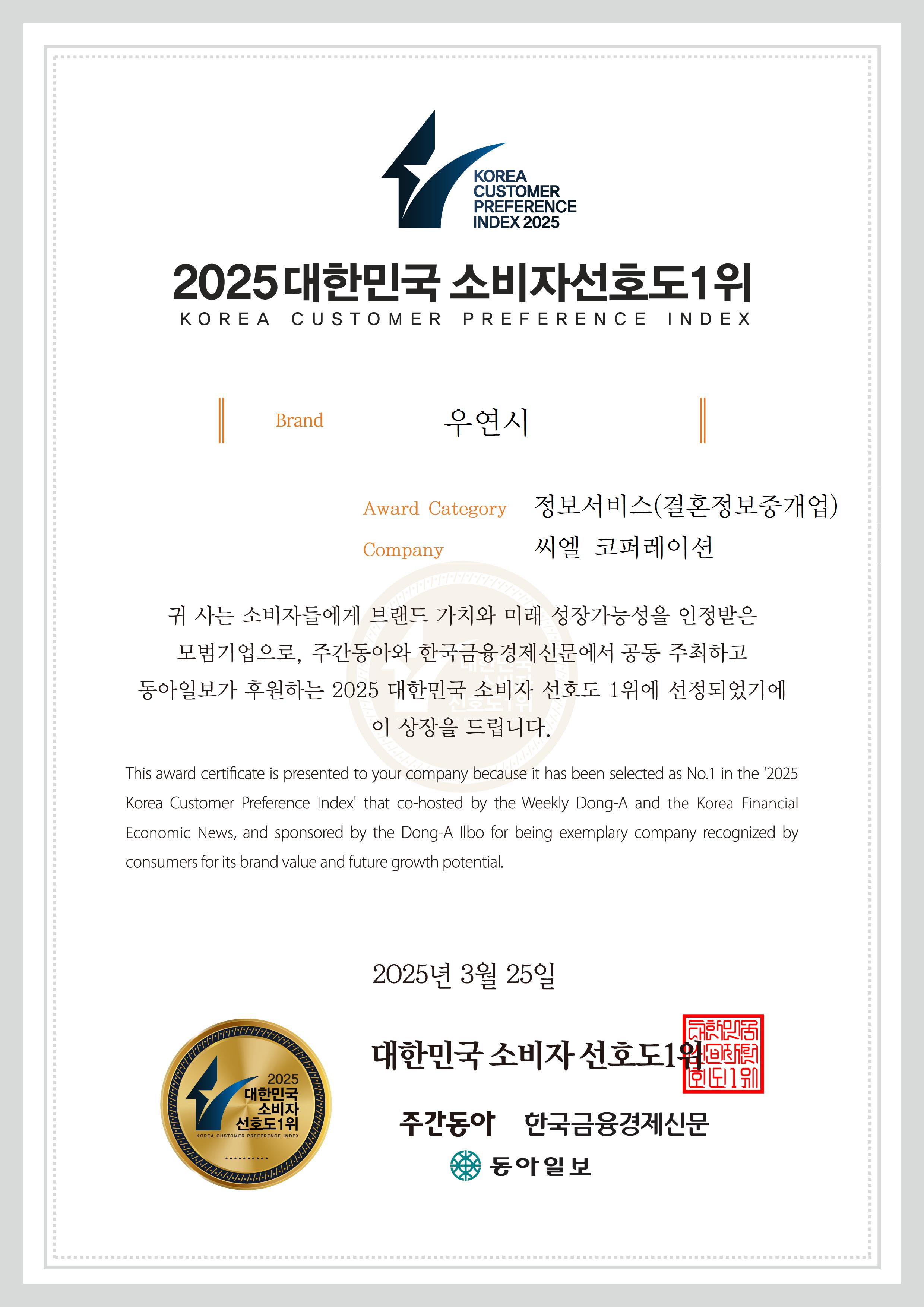 2025 대한민국 소비자선호도 1위 상장